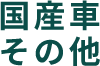 国産車その他
