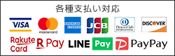 各種支払い対応