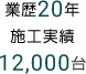 業歴20年　施工実績12,000台